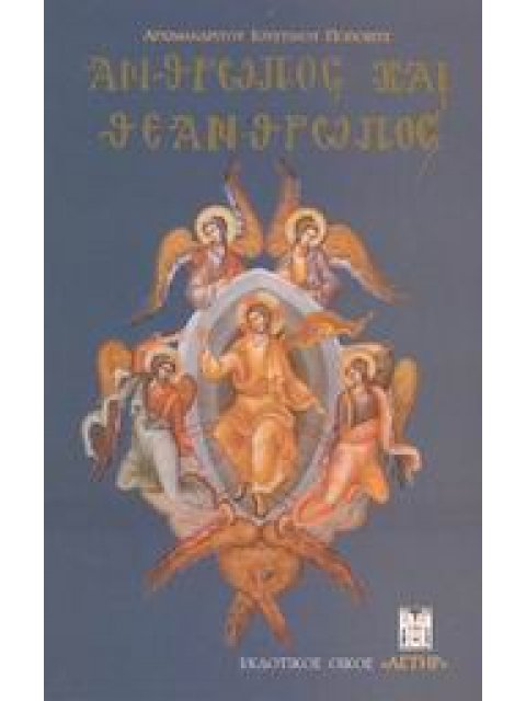 ΑΝΘΡΩΠΟΣ ΚΑΙ ΘΕΑΝΘΡΩΠΟΣ ΜΕΛΕΤΗΜΑΤΑ ΟΡΘΟΔΟΞΟΥ ΘΕΟΛΟΓΙΑΣ