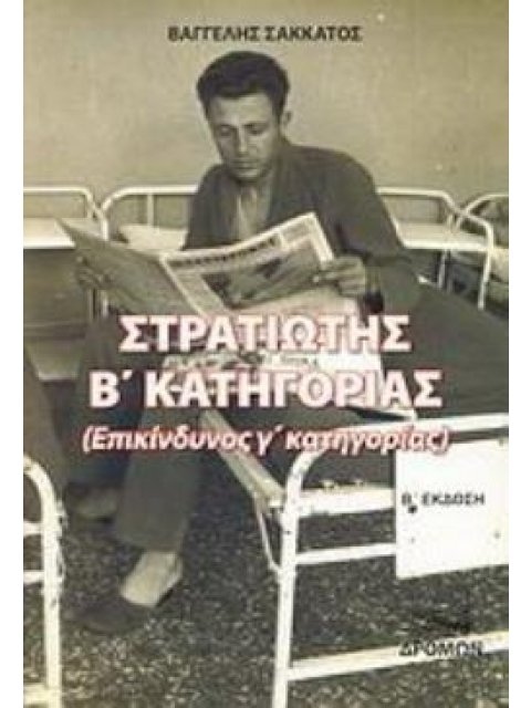 ΣΤΡΑΤΙΩΤΗΣ Β΄ ΚΑΤΗΓΟΡΙΑΣ