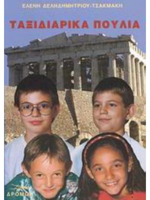 ΤΑΞΙΔΙΑΡΙΚΑ ΠΟΥΛΙΑ