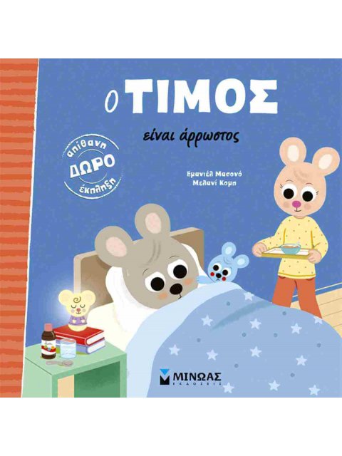 Ο ΤΙΜΟΣ ΕΙΝΑΙ ΑΡΡΩΣΤΟΣ