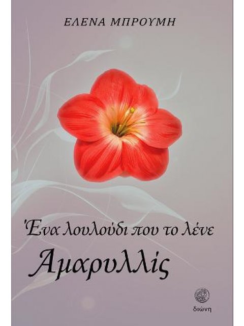 ΕΝΑ ΛΟΥΛΟΥΔΙ ΠΟΥ ΤΟ ΛΕΝΕ ΑΜΑΡΥΛΛΙΣ