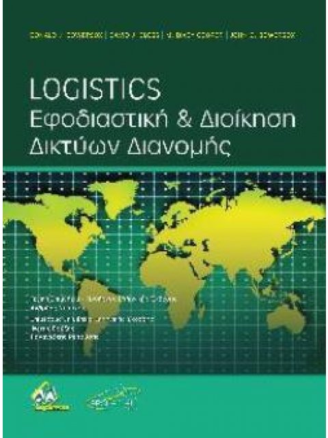 LOGISTICS: ΕΦΟΔΙΑΣΤΙΚΗ ΚΑΙ ΔΙΟΙΚΗΣΗ ΔΙΚΤΥΩΝ ΔΙΑΝΟΜΗΣ