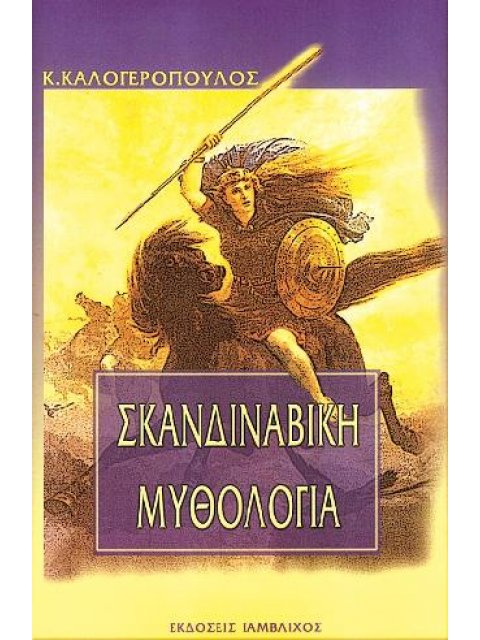 ΣΚΑΝΔΙΝΑΒΙΚΗ ΜΥΘΟΛΟΓΙΑ