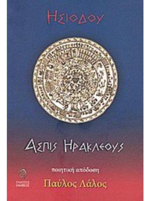 ΑΣΠΙΣ ΗΡΑΚΛΕΟΥΣ