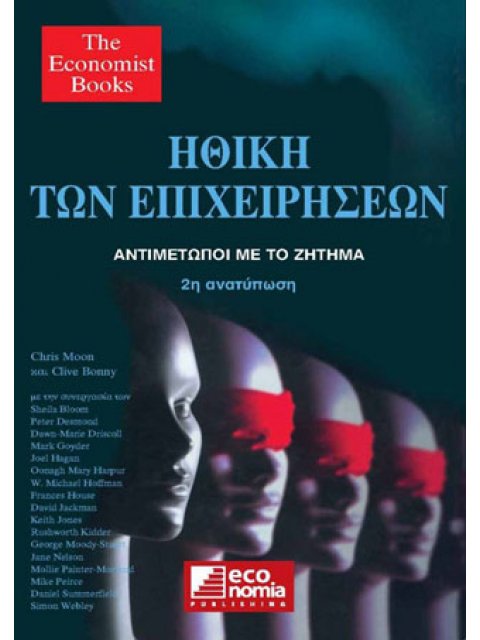 ΗΘΙΚΗ ΤΩΝ ΕΠΙΧΕΙΡΗΣΕΩΝ