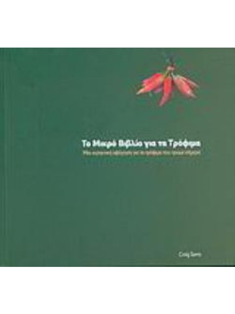 ΤΟ ΜΙΚΡΟ ΒΙΒΛΙΟ ΓΙΑ ΤΑ ΤΡΟΦΙΜΑ