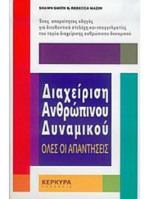 ΔΙΑΧΕΙΡΙΣΗ ΑΝΘΡΩΠΙΝΟΥ ΔΥΝΑΜΙΚΟΥ