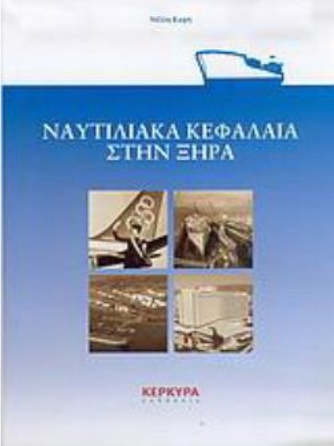 ΝΑΥΤΙΛΙΑΚΑ ΚΕΦΑΛΑΙΑ ΣΤΗΝ ΞΗΡΑ
