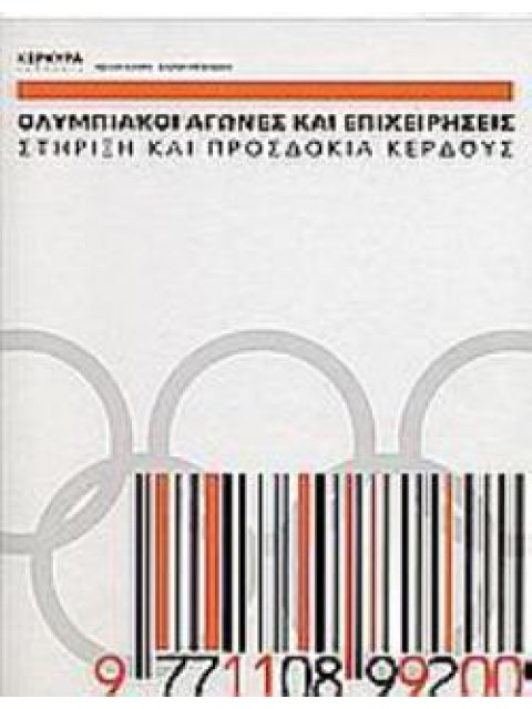 ΟΛΥΜΠΙΑΚΟΙ ΑΓΩΝΕΣ ΚΑΙ ΕΠΙΧΕΙΡΗΣΕΙΣ