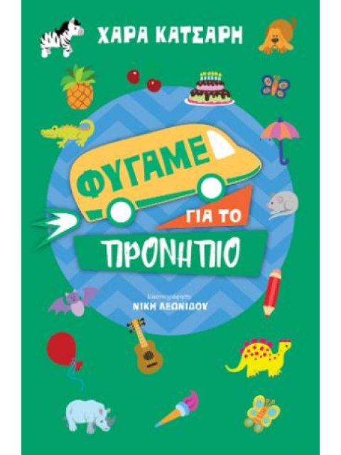 ΦΥΓΑΜΕ ΓΙΑ ΤΟ ΠΡΟΝΗΠΙΟ