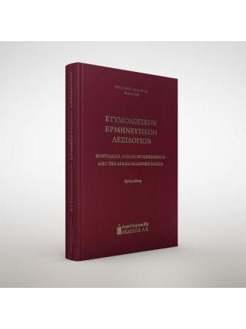 ΕΤΥΜΟΛΟΓΙΚΟΝ ΕΡΜΗΝΕΥΤΙΚΟΝ ΛΕΞΙΛΟΓΙΟΝ : ΠΟΝΤΙΑΚΩΝ ΛΕΞΕΩΝ ΠΡΟΕΡΧΟΜΕΝΩΝ ΑΠΟ ΤΗΝ ΑΡΧΑΙΑ ΕΛΛΗΝΙΚΗ ΓΛΩΣΣΑ