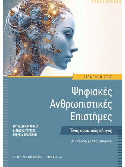 ΕΙΣΑΓΩΓΗ ΣΤΙΣ ΨΗΦΙΑΚΕΣ ΑΝΘΡΩΠΙΣΤΙΚΕΣ ΕΠΙΣΤΗΜΕΣ Ένας πρακτικός οδηγός