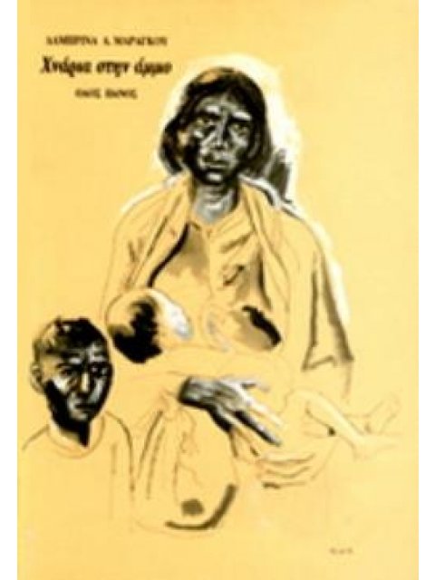 ΧΝΑΡΙΑ ΣΤΗΝ ΑΜΜΟ