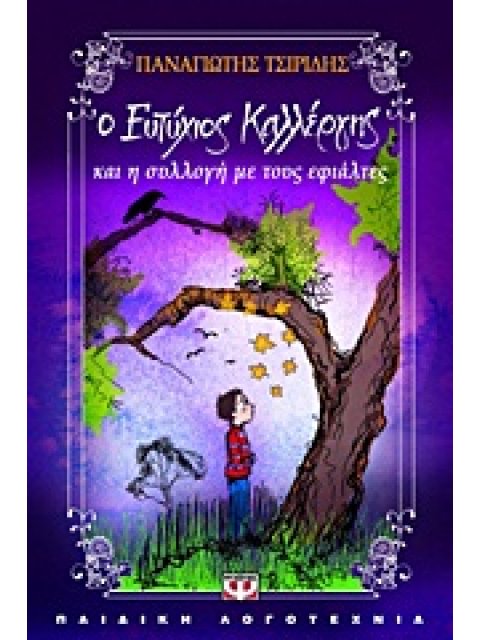 Ο ΕΥΤΥΧΙΟΣ ΚΑΛΛΕΡΓΗΣ ΚΑΙ Η ΣΥΛΛΟΓΗ ΜΕ ΤΟΥΣ ΕΦΙΑΛΤΕΣ ΜΙΚΡΗ ΠΥΞΙΔΑ