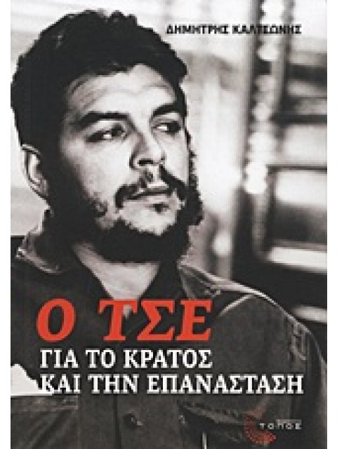 Ο ΤΣΕ ΓΙΑ ΤΟ ΚΡΑΤΟΣ ΚΑΙ ΤΗΝ ΕΠΑΝΑΣΤΑΣΗ