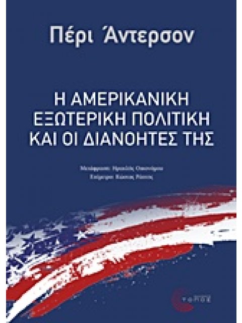 Η ΑΜΕΡΙΚΑΝΙΚΗ ΕΞΩΤΕΡΙΚΗ ΠΟΛΙΤΙΚΗ ΚΑΙ ΟΙ ΔΙΑΝΟΗΤΕΣ ΤΗΣ