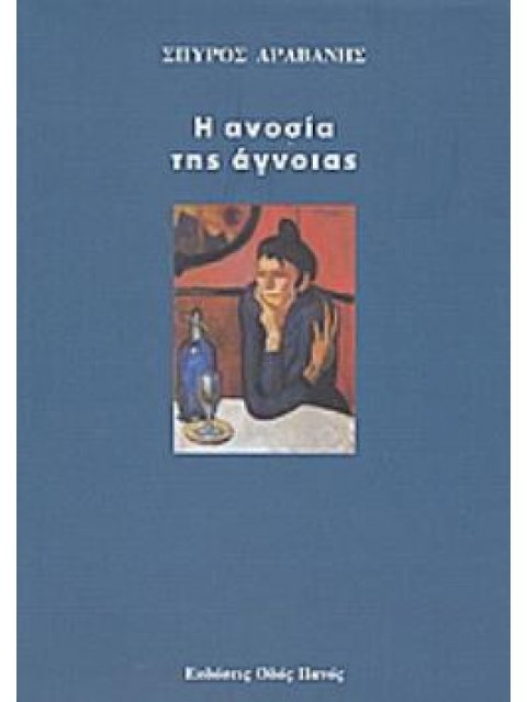 Η ΑΝΟΣΙΑ ΤΗΣ ΑΓΝΟΙΑΣ