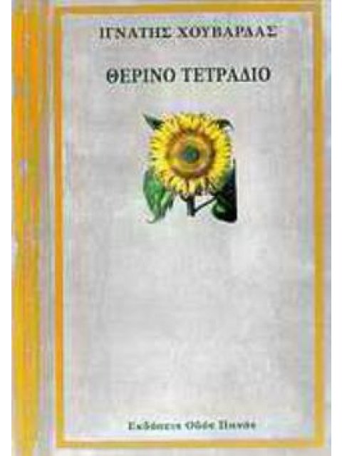 ΘΕΡΙΝΟ ΤΕΤΡΑΔΙΟ