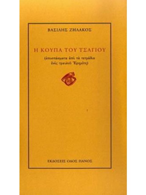 Η ΚΟΥΠΑ ΤΟΥ ΤΣΑΓΙΟΥ