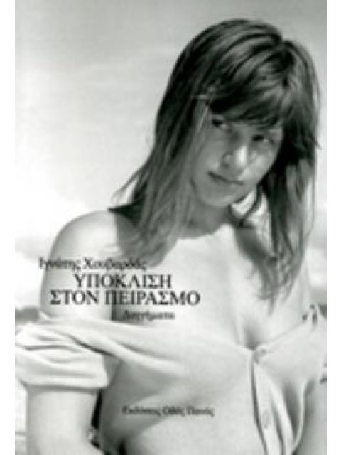 ΥΠΟΚΛΙΣΗ ΣΤΟΝ ΠΕΙΡΑΣΜΟ