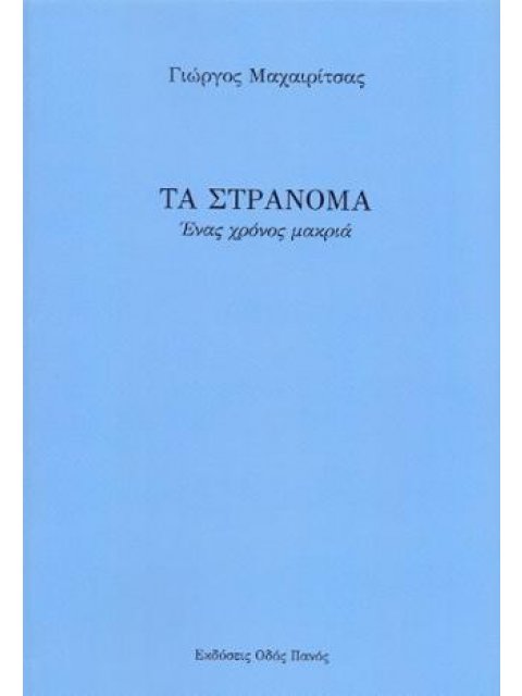 ΤΑ ΣΤΡΑΝΟΜΑ