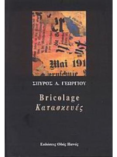 BRICOLAGE - ΚΑΤΑΣΚΕΥΕΣ