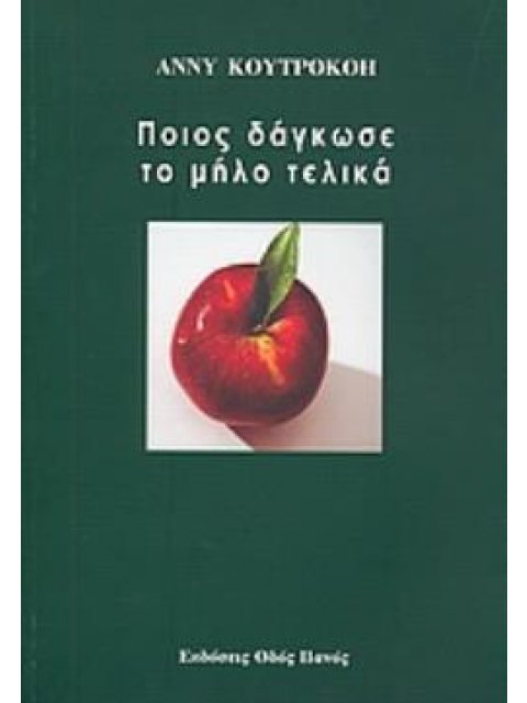 ΠΟΙΟΣ ΔΑΓΚΩΣΕ ΤΟ ΜΗΛΟ ΤΕΛΙΚΑ