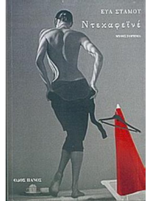 ΝΤΕΚΑΦΕΪΝΕ