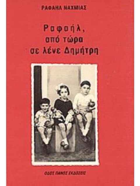 ΡΑΦΑΗΛ, ΑΠΟ ΤΩΡΑ ΣΕ ΛΕΝΕ ΔΗΜΗΤΡΗ
