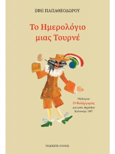 ΤΟ ΗΜΕΡΟΛΟΓΙΟ ΜΙΑΣ ΤΟΥΡΝΕ