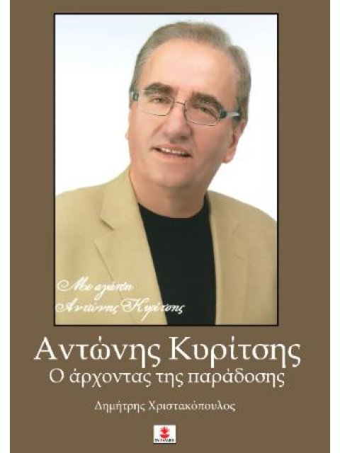 ΑΝΤΩΝΗΣ ΚΥΡΙΤΣΗΣ-Ο ΑΡΧΟΝΤΑΣ ΤΗΣ ΠΑΡΑΔΟΣΗΣ