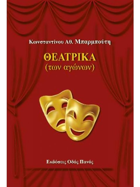 ΘΕΑΤΡΙΚΑ (ΤΩΝ ΑΓΩΝΩΝ)