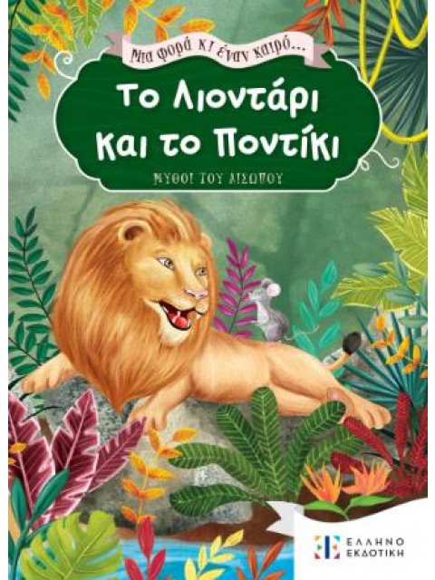 ΜΙΑ ΦΟΡΑ ΚΙ ΕΝΑΝ ΚΑΙΡΟ ..ΤΟ ΛΙΟΝΤΑΡΙ ΚΑΙ ΤΟ ΠΟΝΤΙΚΙ