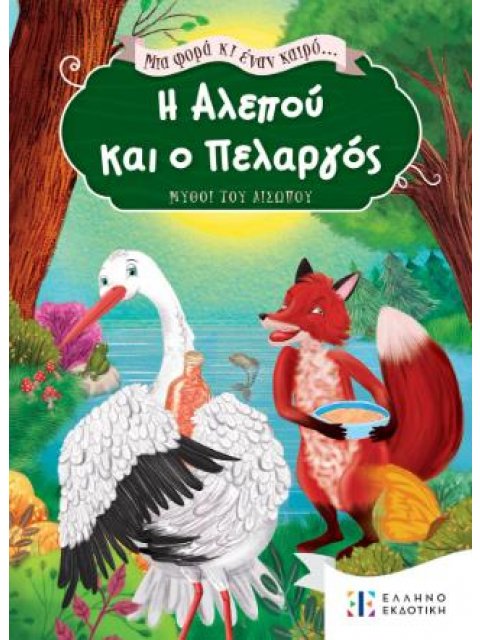 ΜΙΑ ΦΟΡΑ ΚΙ ΕΝΑΝ ΚΑΙΡΟ ...Η ΑΛΕΠΟΥ ΚΑΙ Ο ΠΕΛΑΡΓΟΣ