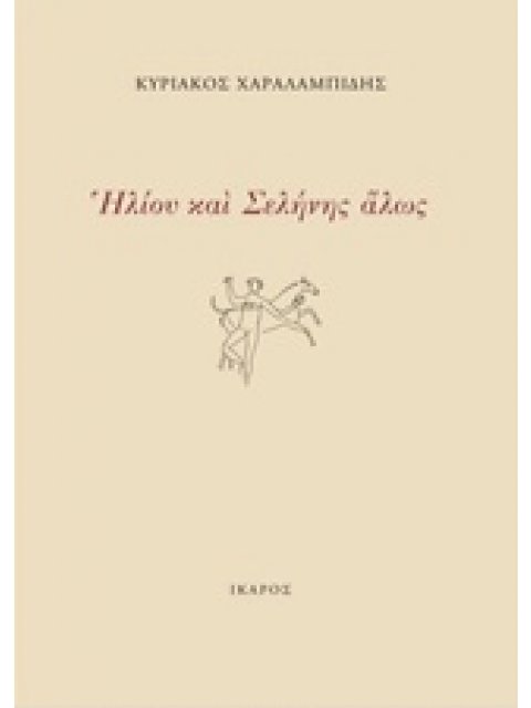 ΗΛΙΟΥ ΚΑΙ ΣΕΛΗΝΗΣ ΑΛΩΣ