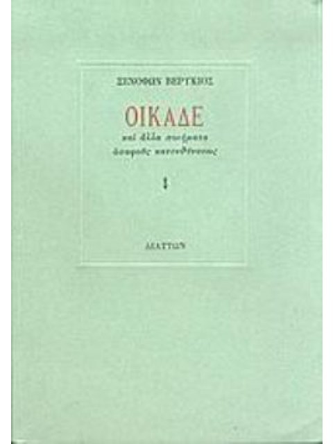 ΟΙΚΑΔΕ ΚΑΙ ΑΛΛΑ ΠΟΙΗΜΑΤΑ ΑΣΑΦΟΥΣ ΚΑΤΕΥΘΥΝΣΕΩΣ