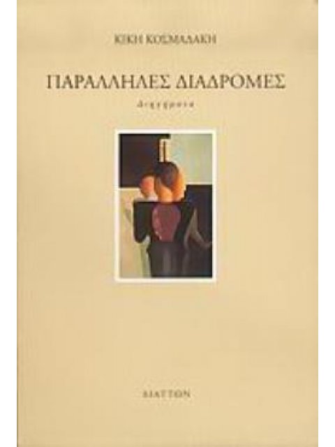 ΠΑΡΑΛΛΗΛΕΣ ΔΙΑΔΡΟΜΕΣ ΔΙΗΓΗΜΑΤΑ