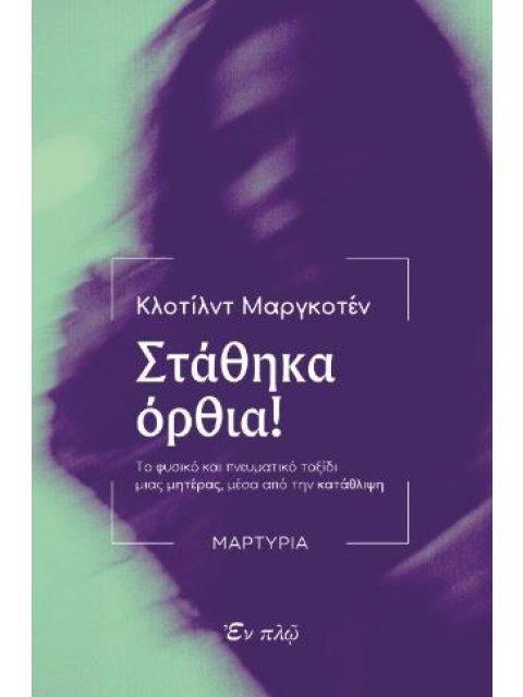 Στάθηκα όρθια! Το φυσικό και πνευματικό ταξίδι μιας μητέρας, μέσα από την κατάθλιψη - μαρτυρία