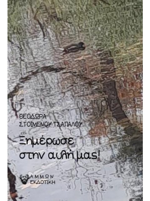 ΞΗΜΕΡΩΣΕ ΣΤΗΝ ΑΥΛΗ ΜΑΣ!