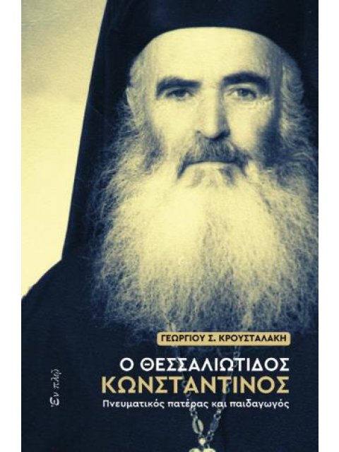 Ο ΘΕΣΣΑΛΙΩΤΙΔΟΣ ΚΩΝΣΤΑΝΤΙΝΟΣ