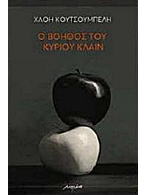 Ο ΒΟΗΘΟΣ ΤΟΥ ΚΥΡΙΟΥ ΚΛΑΙΝ