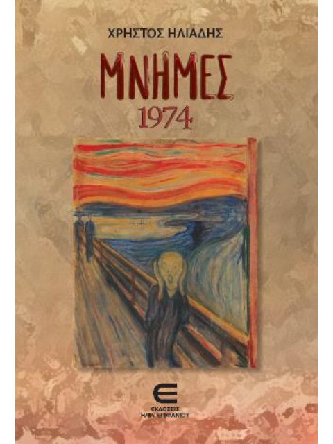 ΜΝΗΜΕΣ 1974