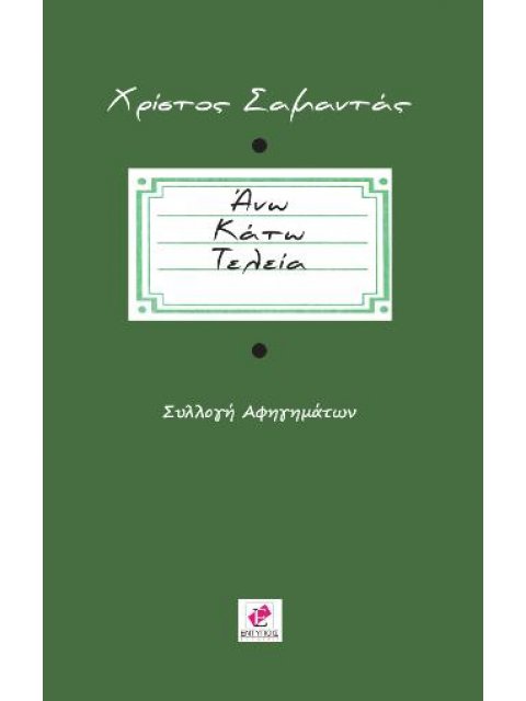 ΑΝΩ ΚΑΤΩ ΤΕΛΕΙΑ