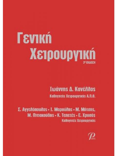 ΓΕΝΙΚΗ ΧΕΙΡΟΥΡΓΙΚΗ 3η ΕΚΔΟΣΗ