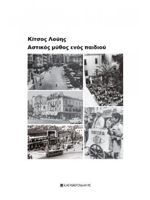 ΑΣΤΙΚΟΣ ΜΥΘΟΣ ΕΝΟΣ ΠΑΙΔΙΟΥ