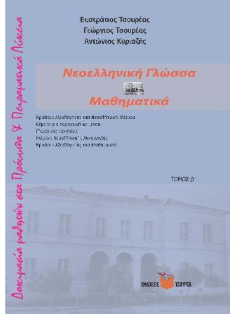 ΔΟΚΙΜΑΣΙΑ ΕΙΣΑΓΩΓΗΣ ΠΡΟΤΥΠΑ ΠΕΙΡΑΜΑΤΙΚΑ ΛΥΚΕΙΑ ΝΕΟΕΛΛΗΝΙΚΗ ΓΛΩΣΣΑ κ ΜΑΘΗΜΑΤΙΚΑ τομος δ'