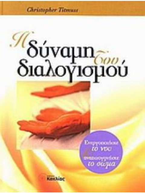 Η ΔΥΝΑΜΗ ΤΟΥ ΔΙΑΛΟΓΙΣΜΟΥ ΕΝΕΡΓΟΠΟΙΗΣΤΕ ΤΟ ΝΟΥ ΚΑΙ ΑΝΑΖΩΟΓΟΝΗΣΤΕ ΤΟ ΣΩΜΑ