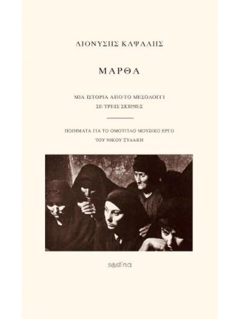 ΜΑΡΘΑ: ΜΙΑ ΙΣΤΟΡΙΑ ΑΠΟ ΤΟ ΜΕΣΟΛΟΓΓΙ (ΣΕ ΤΡΕΙΣ ΣΚΗΝΕΣ)