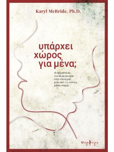 ΥΠΑΡΧΕΙ ΧΩΡΟΣ ΓΙΑ ΜΕΝΑ