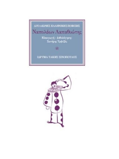ΝΑΠΟΛΕΩΝ ΛΑΠΑΘΙΩΤΗΣ : ΕΙΣΑΓΩΓΗ - ΑΝΘΟΛΟΓΗΣΗ: ΣΩΤΗΡΗΣ ΤΡΙΒΙΖΑΣ